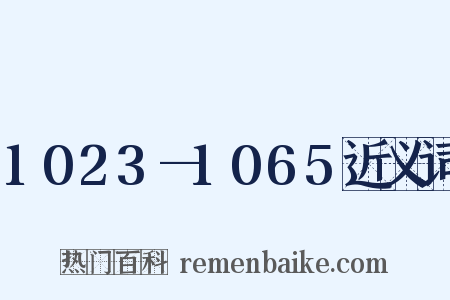 1023—1065近义词是什么意思的图片